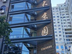 -大京园海鲜烧烤(东城路店)