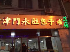 门面-津门永胜包子铺(哈尔滨道总店)