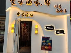门面-食味酒味天津菜·古法鲜酿米酒(鼓楼店)