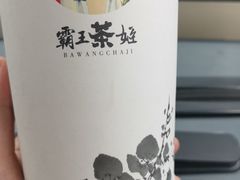 -霸王茶姬(南强街店)