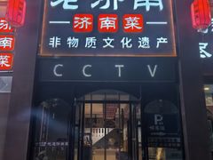 -老济南·地道济南菜(大明湖店)