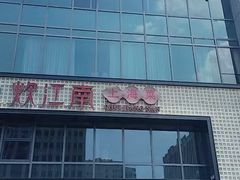 -炊江南·上海菜(国展华漕店)