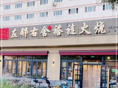 -左邻右舍褡裢火烧(石榴园店)