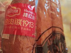 -哈肉联红肠(清滨路店)