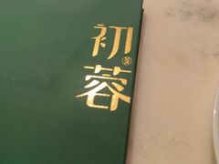 -初蓉丨遇见新川菜(亲贤街荣耀店)