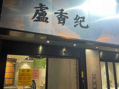 -卢香纪面馆(丽园路店)