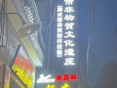 -吴财记面家(大同路店)