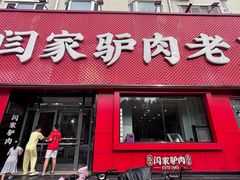 -闫家驴肉老店(华电一校店)