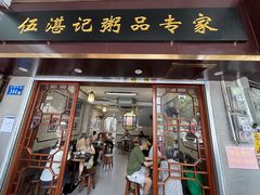 -伍湛记 · 广州老字号(龙津中路店)