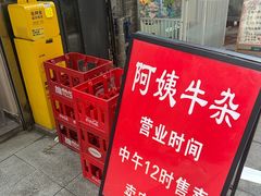 -阿姨牛杂(北京路店)