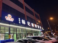 -标记美食新鲜猪杂(兴南大道店)