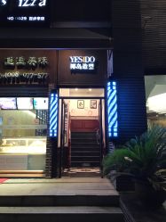 -YESIDO椰岛造型烫发染发