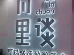 -川里谈·川味小馆(北京路店)