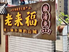 -老来福·非遗酸汤兔(凯旋路店)
