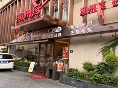 -潮州府·潮菜·砂锅粥(徐家汇店)