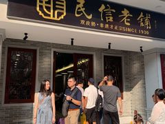 门面-民信老铺(华盖路店)