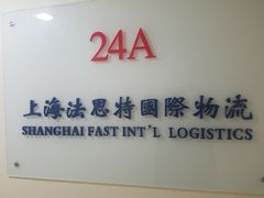 -上海法思特国际物流有限公司