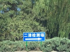 -北京市二清机动车检测场有限公司