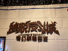 -逃脱反斗城沉浸剧情密室(北京路店)