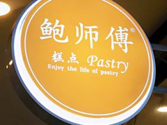 -鲍师傅糕点(春熙路店)