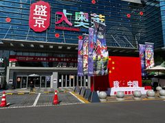 -盛京大奥莱(沈阳奥体店)