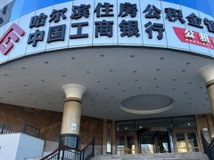 -中国工商银行(哈尔滨市分行)