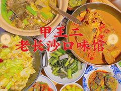 -甲王二老长沙口味馆
