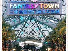 -三亚海昌梦幻海洋不夜城