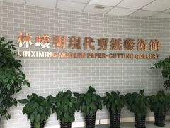 -林曦明现代剪纸艺术馆