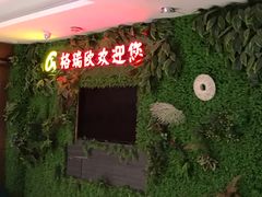 -格瑞欧海鲜自助烤肉火锅(光彩店)