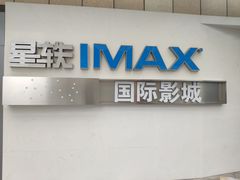 -星轶IMAX影城(九亭U天地旗舰店)