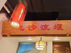 -万重锦·人文川菜馆(骡马市店)