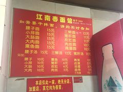 菜单-泰顺江南春面馆