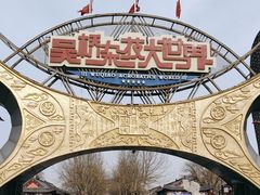 -吴桥杂技大世界