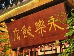 -永乐饭店