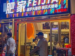 -肥家大排档(天河体育西店)
