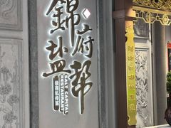 -锦府盐帮·侯宅(五棵松万达店)