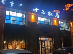 -十二毡房蒙餐·蒙古包