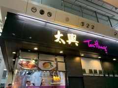 门面-太兴烧味餐厅(香港机场店)