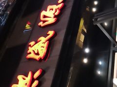 门面-熙盛源(复兴路店)