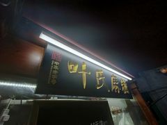 -叶氏麻糍(鼓浪屿店)