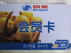 -奥士凯物美(新兴里店)