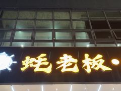 -蚝老板海鲜烧烤大排档(码头店)