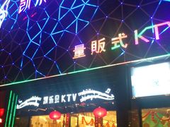 门面-凯乐会量贩KTV(国防大厦总店)
