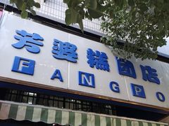 门面-芳婆糕团店(王府大街店)