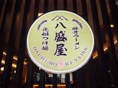 门面-八盛屋·沾面(集美万达店)