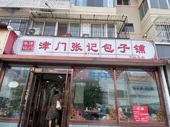 门面-津门张记包子铺(华昌道店)