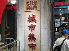 -CITY MART城市集市·里弄(北外滩来福士广场店)