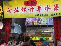 -老炳·七丛松甘草水果