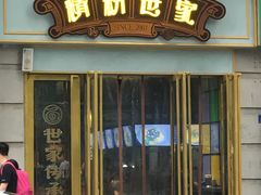-精粉世家(汉街总部国际A座店)